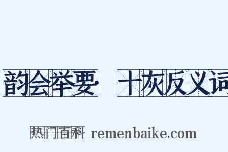 韵会举要·十灰反义词是什么意思的图片